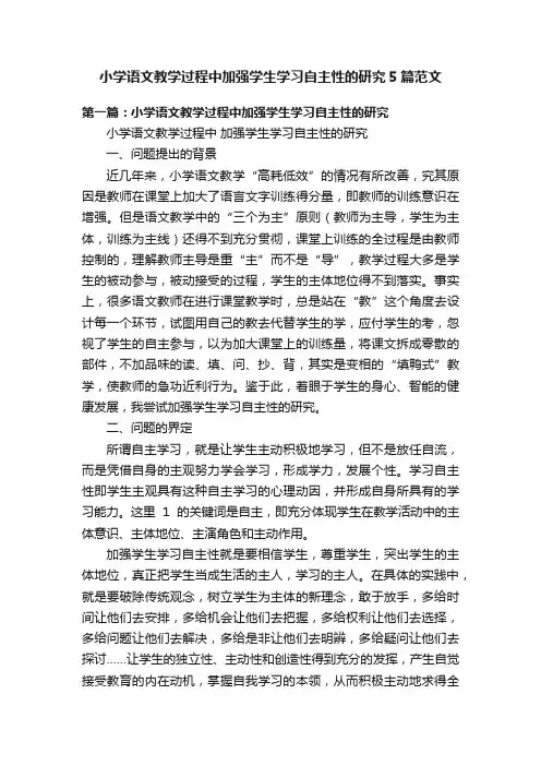 小学语文教学过程中加强学生学习自主性的研究5篇范文