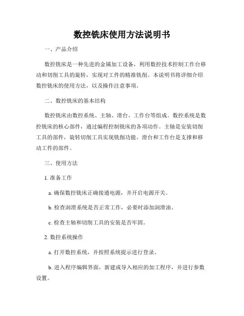 数控铣床使用方法说明书