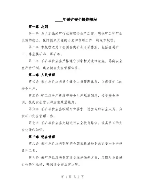2024年采矿安全操作规程
