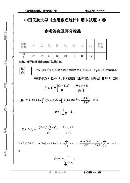 中国民航大学应用数理统计期末试卷A(201412)