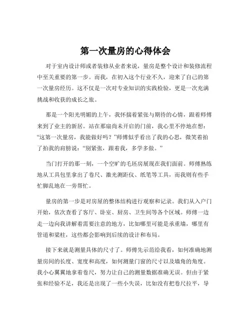 第一次量房的心得体会