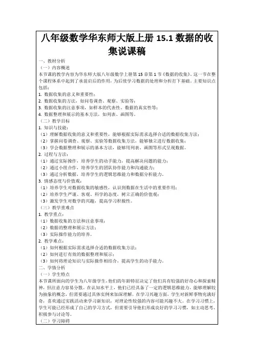八年级数学华东师大版上册15.1数据的收集说课稿