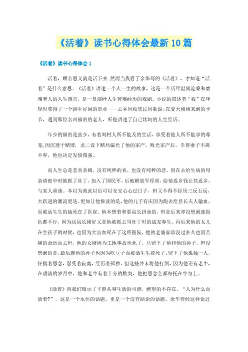 《活着》读书心得体会最新10篇