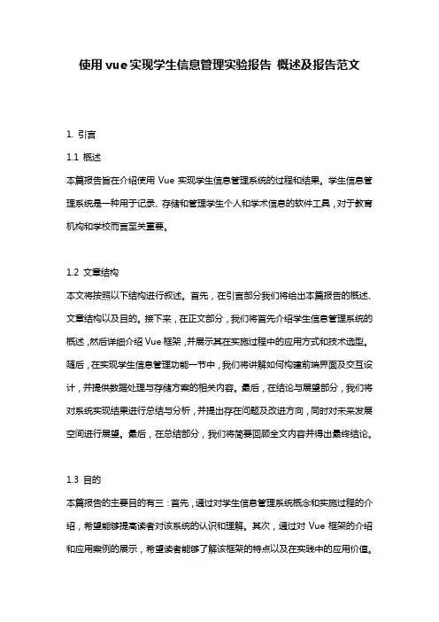 使用vue实现学生信息管理实验报告_概述及报告范文