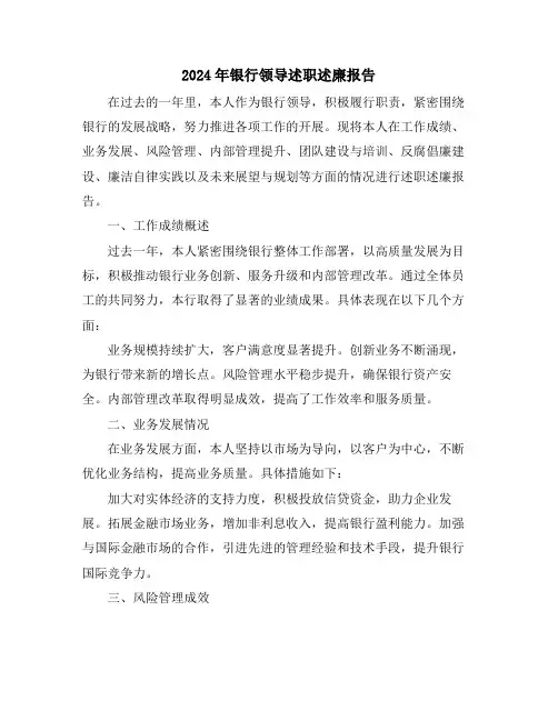 2024年银行领导述职述廉报告