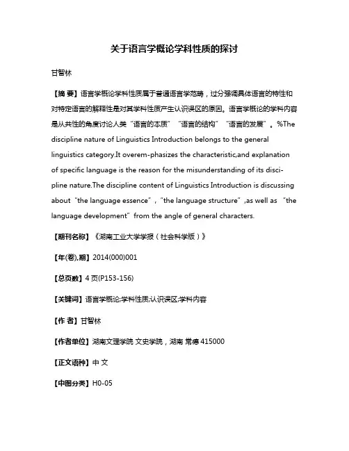 关于语言学概论学科性质的探讨