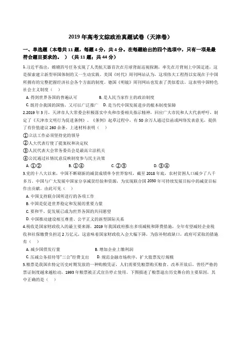 2019年高考文综政治真题试题(天津卷)(Word版+答案+解析)