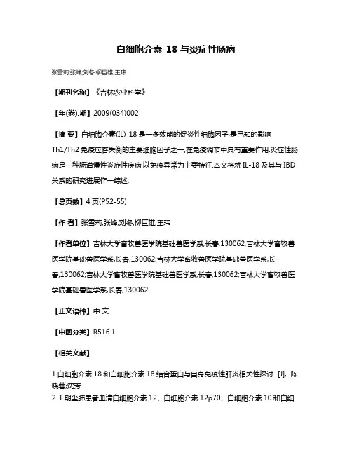 白细胞介素-18与炎症性肠病