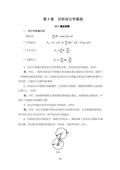理论力学(刘又文 彭献)答案第9章