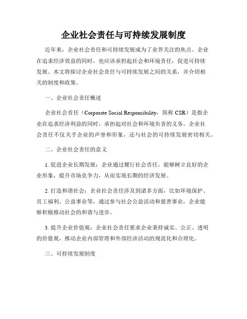 企业社会责任与可持续发展制度