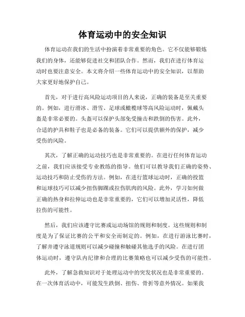 体育运动中的安全知识