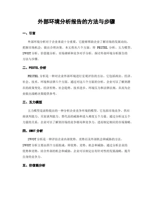 外部环境分析报告的方法与步骤
