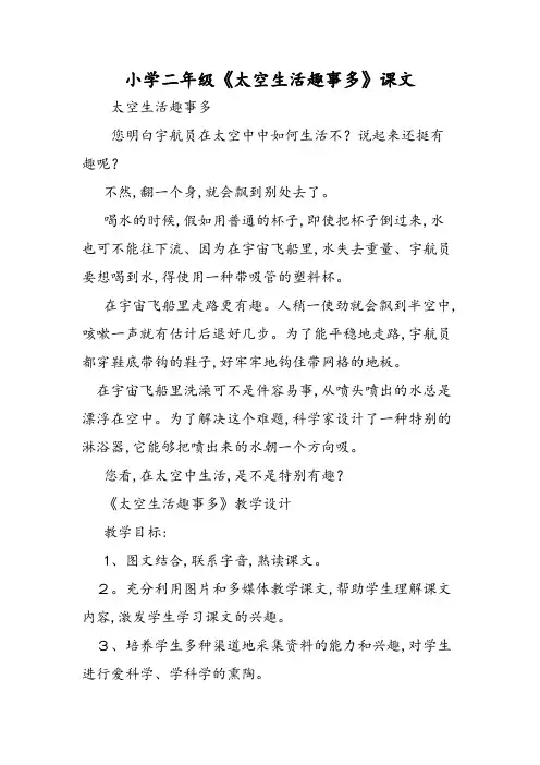 小学二年级《太空生活趣事多》课文