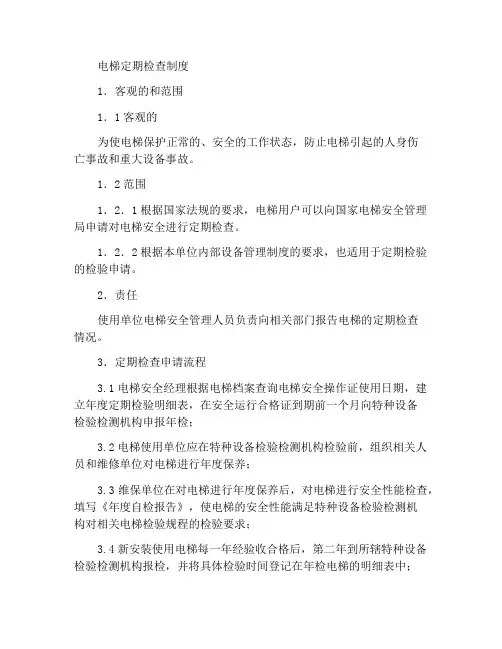 电梯定期检验制度