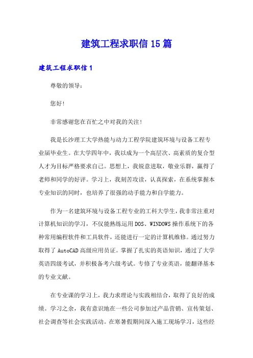 建筑工程求职信15篇