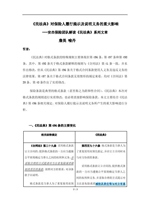 《民法典》对保险人履行提示及说明义务的重大影响