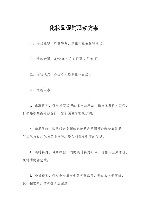 化妆品促销活动方案