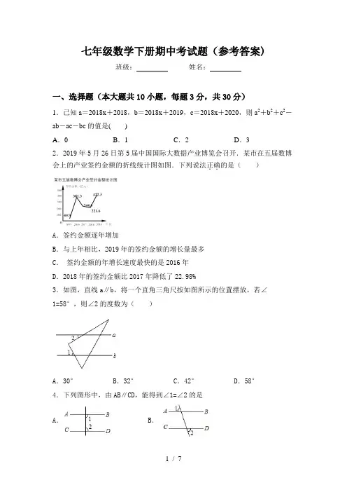 七年级数学下册期中考试题(参考答案)