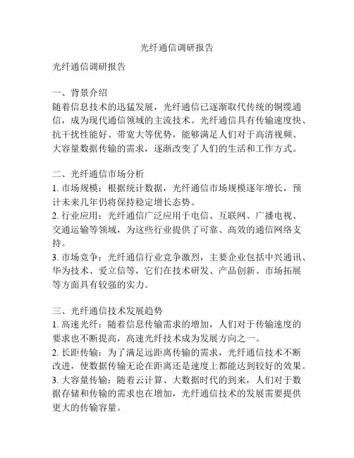 光纤通信调研报告