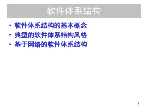 经典：-软件体系结构