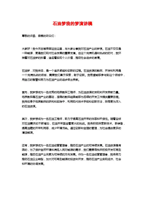 石油梦我的梦演讲稿