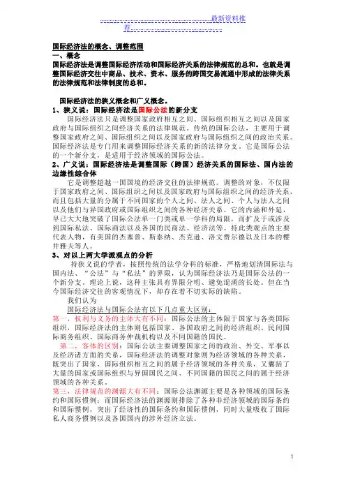 国际经济法的概念及范围