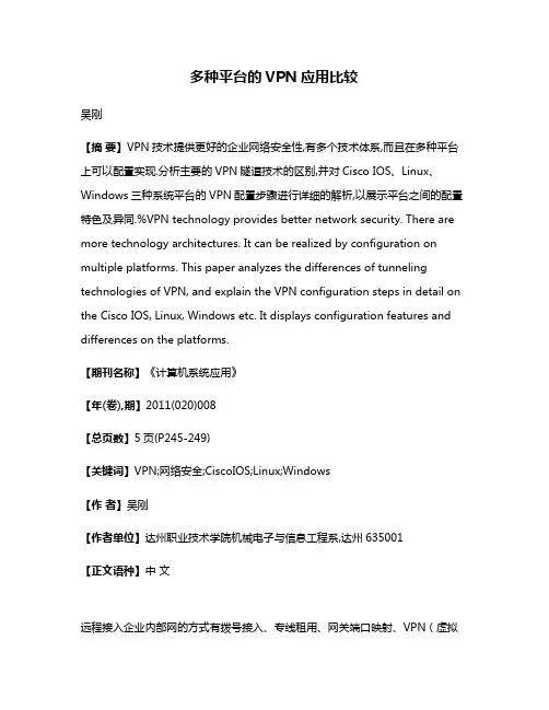 多种平台的VPN应用比较