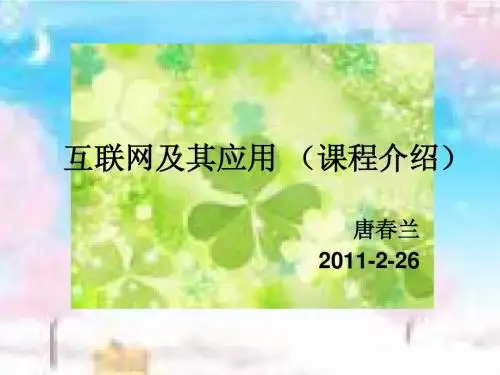 互联网及其应用(课程介绍)