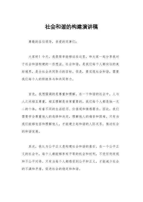 社会和谐的构建演讲稿