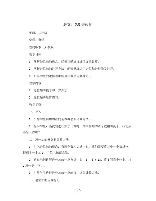 2.3进位加(教案)- 二年级上册数学   人教版