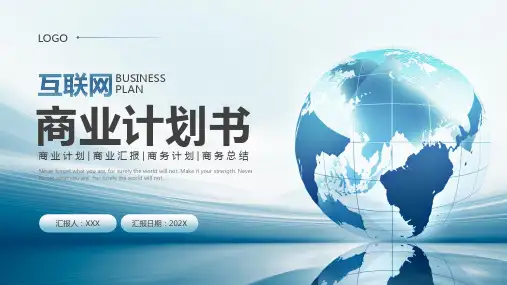 互联网商业计划书ppt模板