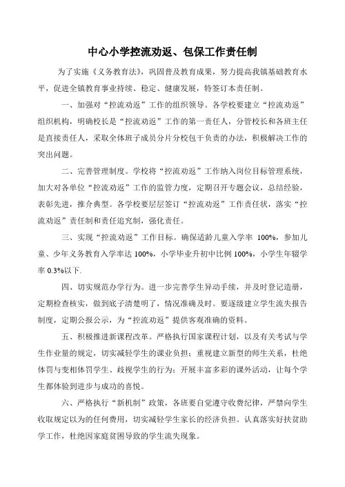 中心小学控流劝返工作责任制