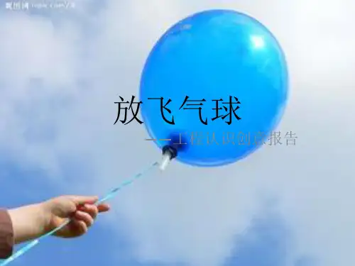放飞气球
