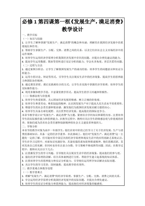 必修1第四课第一框《发展生产,满足消费》教学设计
