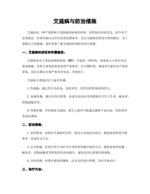 艾滋病与防治措施