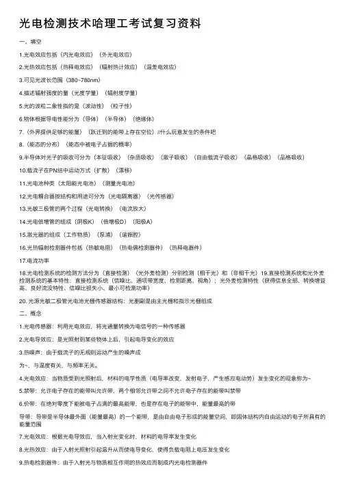 光电检测技术哈理工考试复习资料