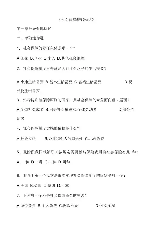 《社会保障基础知识》.doc