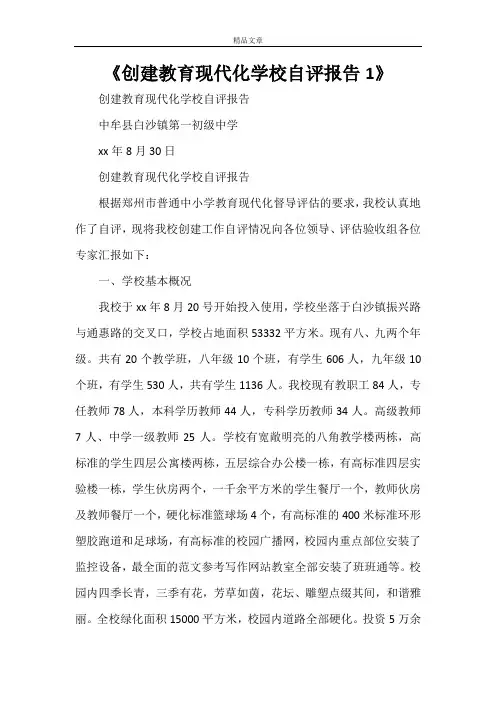 《创建教育现代化学校自评报告1》