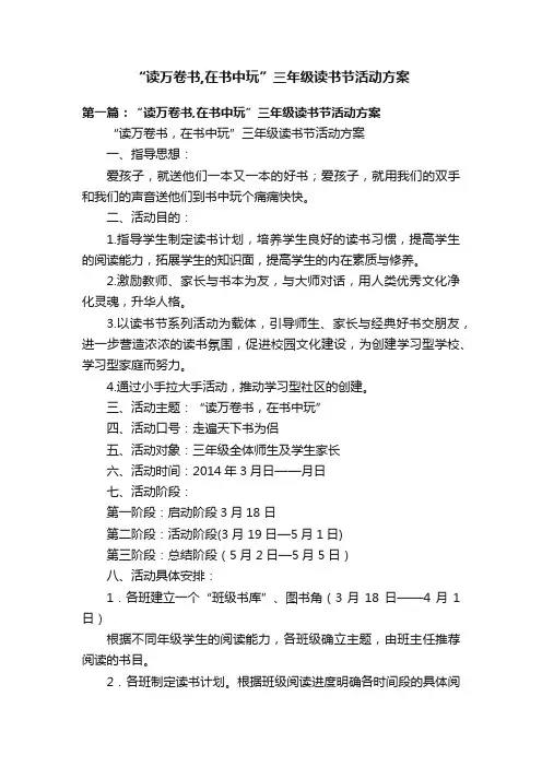 “读万卷书,在书中玩”三年级读书节活动方案