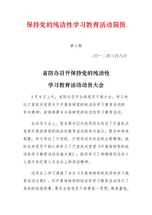 保持党的纯洁性学习教育活动简报