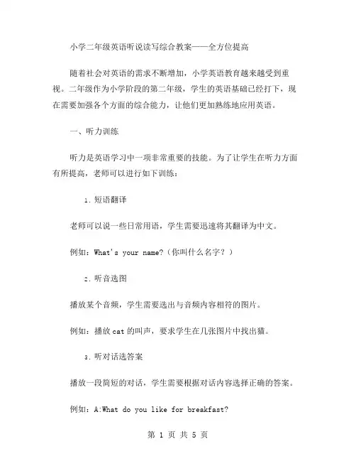 小学二年级英语听说读写综合教案——全方位提高
