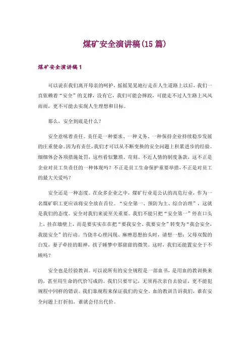 煤矿安全演讲稿(15篇)_4