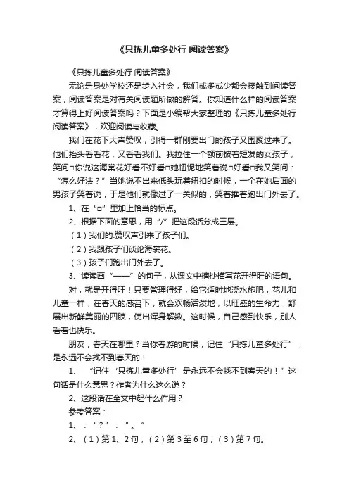 《只拣儿童多处行阅读答案》