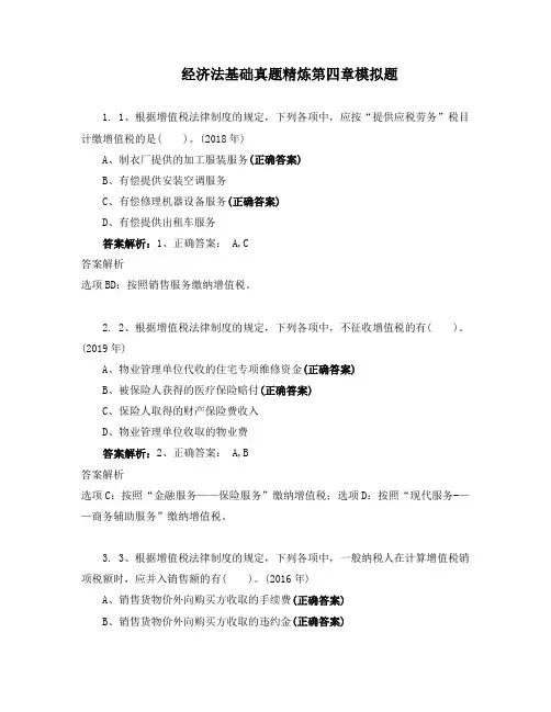 经济法基础真题精炼第四章模拟题