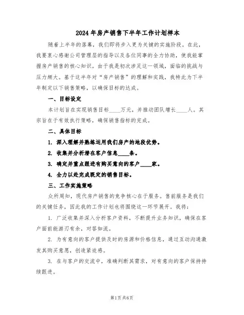 2024年房产销售下半年工作计划样本（三篇）