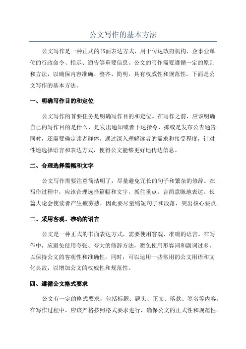 公文写作的基本方法