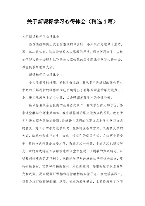 关于新课标学习心得体会(精选4篇)