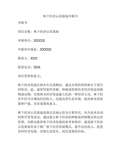 林下经济示范基地申报书