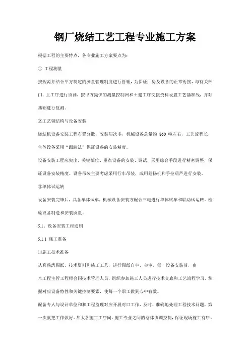 钢厂烧结工艺工程专业施工方案