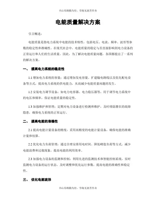 电能质量解决方案